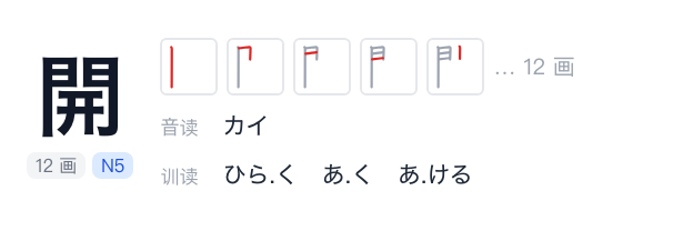汉字面板：笔顺动画、音读训读与常见词截图