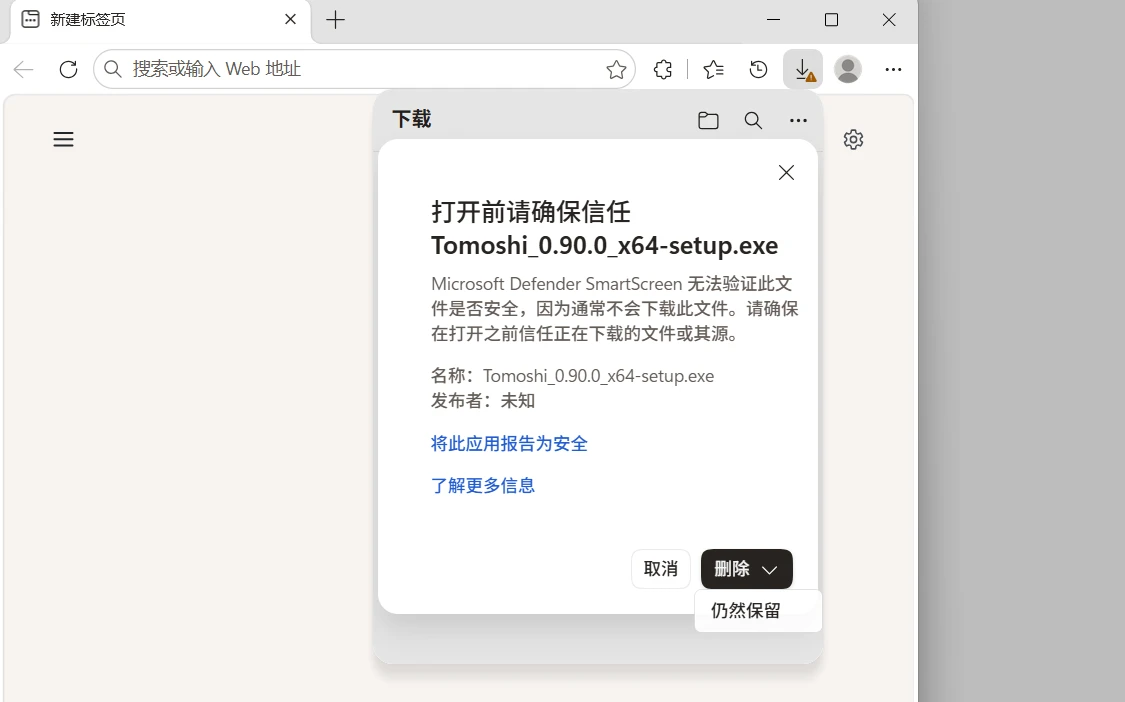 Edge 的「打开前请确保信任」确认窗口,展开「删除」按钮旁的下拉箭头后可选择「仍然保留」