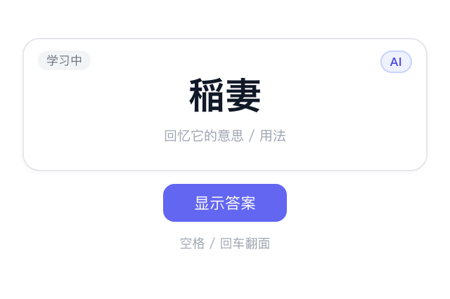 AI 结果的生词本复习界面截图