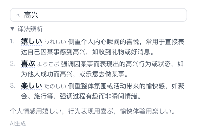 中文反查日语表达的界面截图