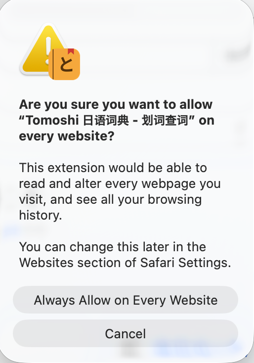 选择「在所有网站上允许」后 Safari 的二次确认弹窗